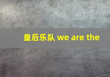 皇后乐队 we are the